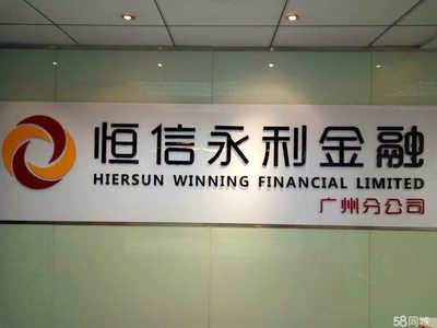 深圳市恒利信息咨詢廣州分公司 專業金融信息咨詢服務詳解