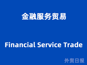 全球化背景下的金融信息服務貿易 現狀、挑戰與未來趨勢